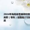 2024年海南省普通高校招生本科和高职（专科）提前批27日起填报志愿