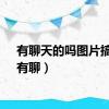 有聊天的吗图片搞笑（有聊）