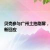 贝壳参与广州土拍刷屏，公司最新回应
