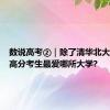 数说高考②｜除了清华北大，各地高分考生最爱哪所大学?