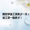 数控学徒工资多少一天（数控学徒工资一般多少）