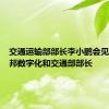 交通运输部部长李小鹏会见德国联邦数字化和交通部部长