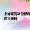 上海耀雪冰雪世界进入造雪阶段