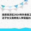 南京高淳区2024年外来务工人员随迁子女义务教育入学实施办法