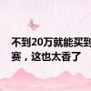 不到20万就能买到奥德赛，这也太香了