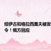 绍伊古和格拉西莫夫被发布逮捕令！俄方回应