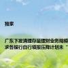 独家|广东下发清理存量理财业务规模通知 要求各银行自行填报压降计划未“一刀切”