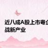 近八成A股上市粤企涉足战新产业