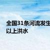全国31条河流发生超警以上洪水