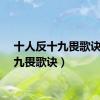 十人反十九畏歌诀（十九畏歌诀）