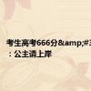 考生高考666分&#32;爸爸：公主请上岸