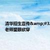 清华招生宣传&#32;华科老师望眼欲穿