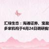 汇绿生态：海通证券、宝盈基金等多家机构于6月24日调研我司