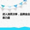 进入消费淡季，品牌金店加大优惠力度