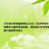 飞天茅台价格涨回到2210元！任泽平发声：需求减弱和购买力疲软是暂时的，相信茅台定会穿越周期【附白酒行业前景分析】