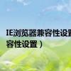 IE浏览器兼容性设置（兼容性设置）