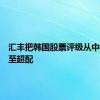 汇丰把韩国股票评级从中性上调至超配