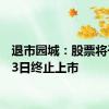 退市园城：股票将于7月3日终止上市