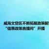 威海文登区不断拓展政策解读形式 “信惠政策直播间”开播