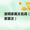 发明家英文名词（发明家英文）