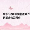 旗下3只基金面临清盘？创金合信基金公司回应