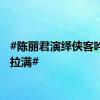 #陈丽君演绎侠客吟国风拉满#