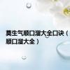 莫生气顺口溜大全口诀（莫生气顺口溜大全）
