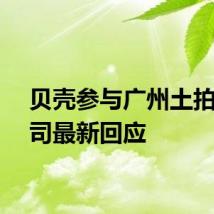贝壳参与广州土拍，公司最新回应