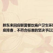 胖东来回应联营餐饮商户卫生环境差:彻底排查,不符合标准的坚决予以清退