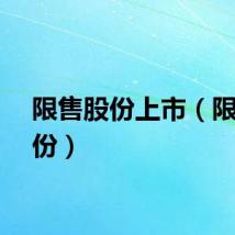 限售股份上市（限售股份）