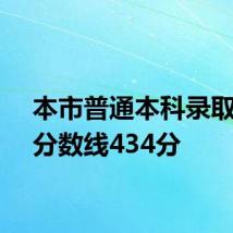 本市普通本科录取控制分数线434分