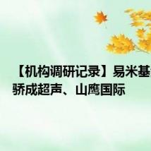【机构调研记录】易米基金调研骄成超声、山鹰国际