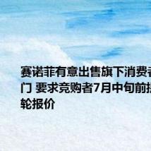 赛诺菲有意出售旗下消费者保健部门 要求竞购者7月中旬前提出第一轮报价