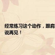 经常练习这个动作，跟肩颈酸痛说再见！