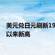 美元兑日元刷新1986年以来新高