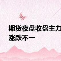 期货夜盘收盘主力合约涨跌不一