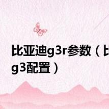 比亚迪g3r参数（比亚迪g3配置）