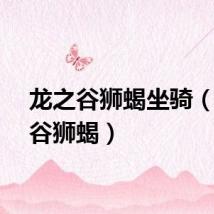 龙之谷狮蝎坐骑（龙之谷狮蝎）