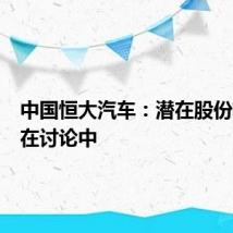 中国恒大汽车：潜在股份转让仍在讨论中