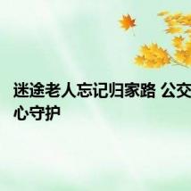 迷途老人忘记归家路 公交车长暖心守护