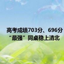 高考成绩703分、696分！青岛“最强”同桌稳上清北