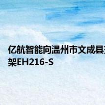 亿航智能向温州市文成县交付27架EH216-S
