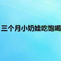 三个月小奶娃吃饱喝足...