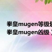 拳皇mugen等级划分（拳皇mugen凶级）
