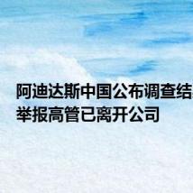 阿迪达斯中国公布调查结果:被举报高管已离开公司