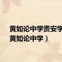 黄如论中学贵安学校（黄如论中学）