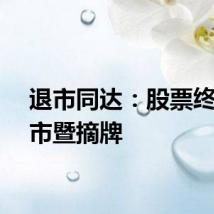退市同达:股票终止上市暨摘牌