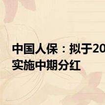 中国人保:拟于2024年实施中期分红