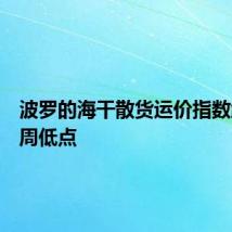 波罗的海干散货运价指数触及两周低点