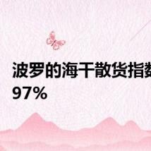 波罗的海干散货指数涨1.97%